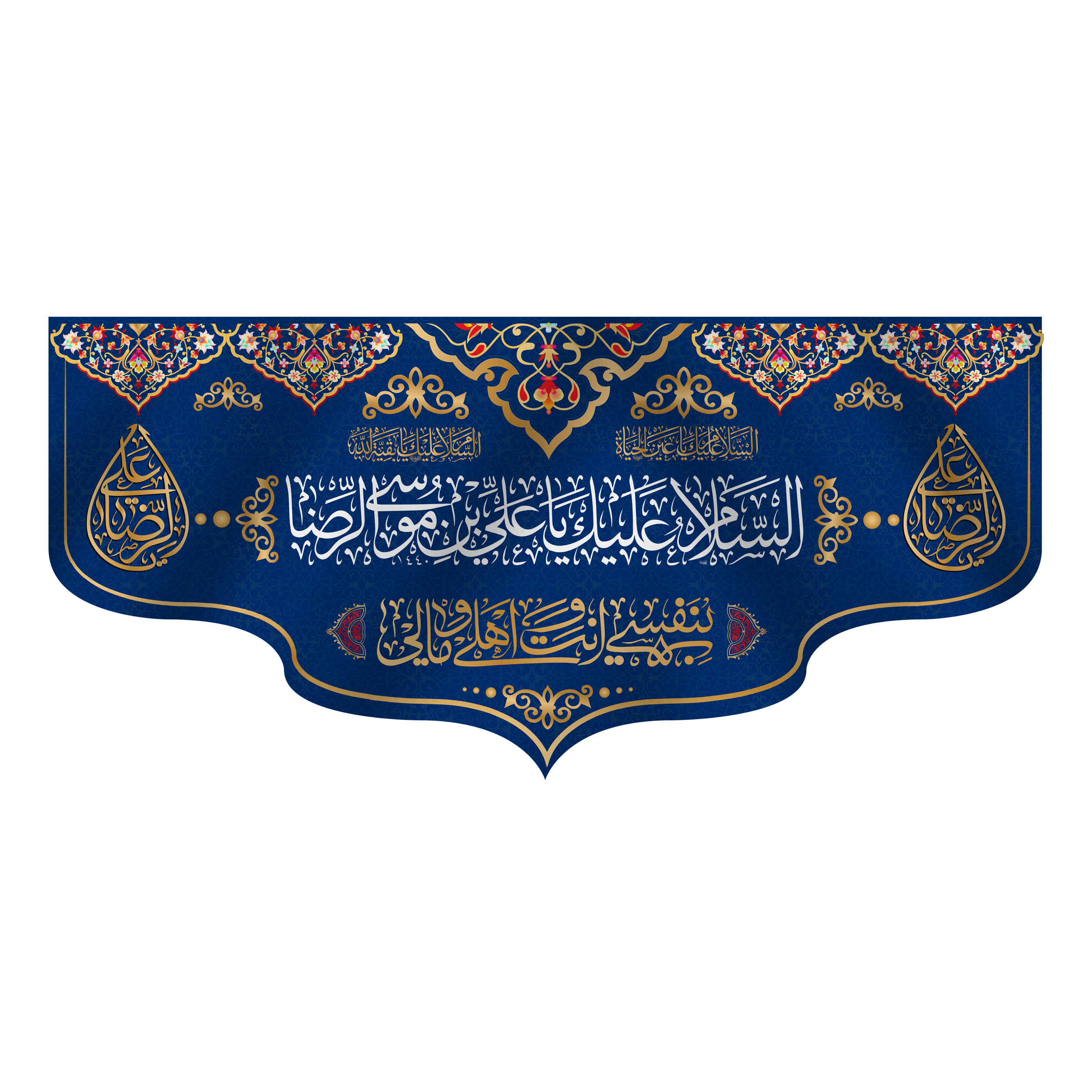 راية إسلامية شيعية جداريه - علي بن موسى الرضا (الإمام رضا ع)