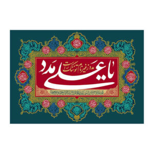 راية إسلامية شيعية – راية عيد الغدير جداريه يا علي مدد