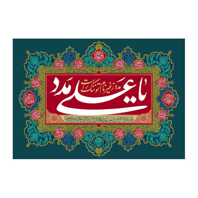 راية إسلامية شيعية - راية عيد الغدير جداريه يا علي مدد