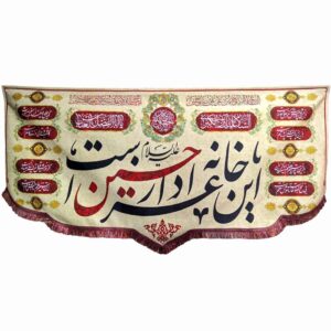 راية إسلامية شيعية – عزادار مناسبة لمحرّم جداريه