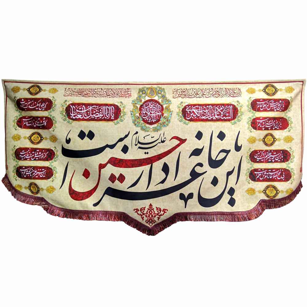 راية إسلامية شيعية - عزادار مناسبة لمحرّم جداريه