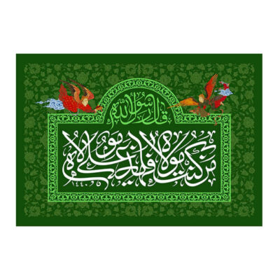 راية إسلامية شيعية – راية عيد الغدير جداريه غدير خم
