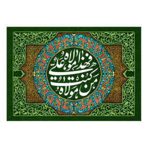 راية إسلامية شيعية – راية عيد الغدير جداريه للمولى