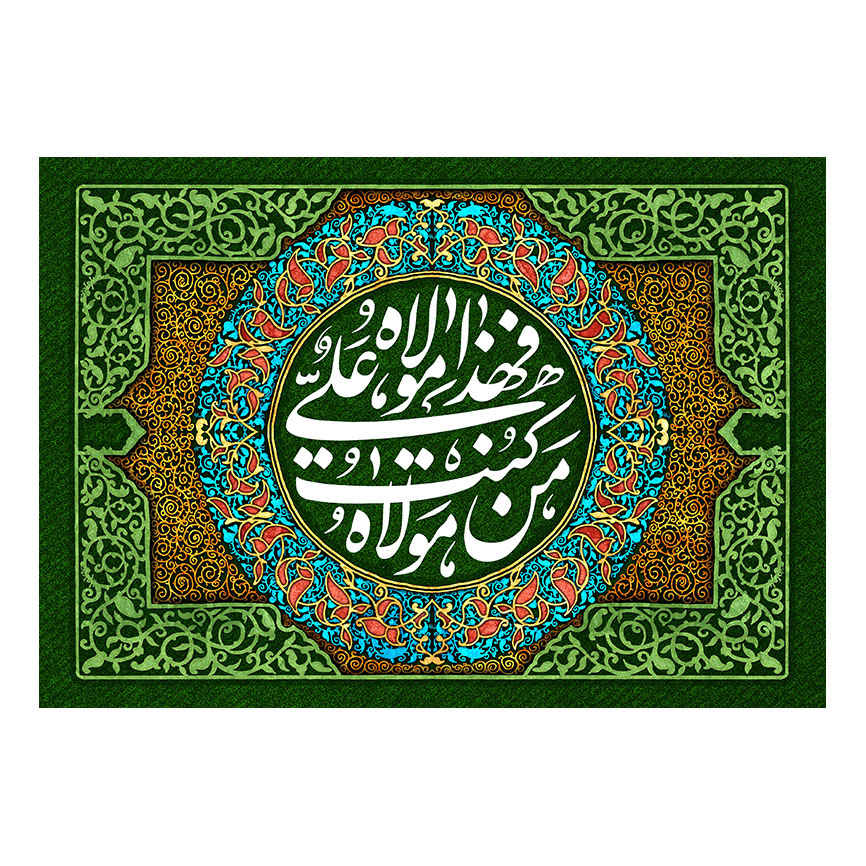 راية إسلامية شيعية - راية عيد الغدير جداريه للمولى