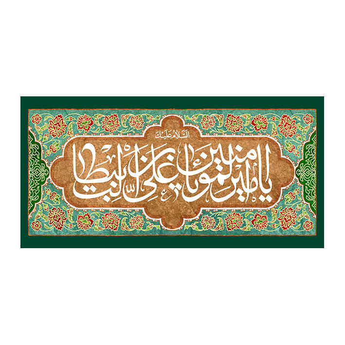 راية إسلامية شيعية - راية عيد الغدير جداريه قادير خم