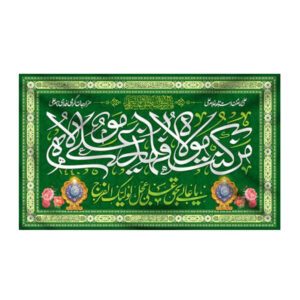 راية إسلامية شيعية – راية عيد الغدير جداريه لعلي بن أبي طالب