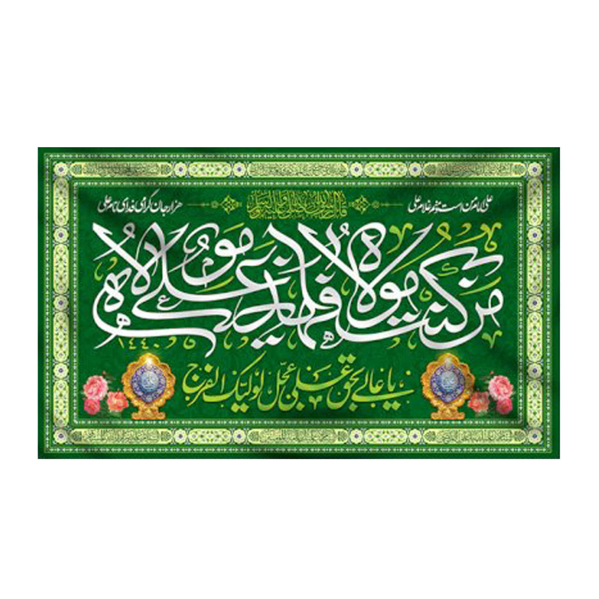 راية إسلامية شيعية - راية عيد الغدير جداريه لعلي بن أبي طالب