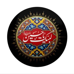 دبوس إسلامي للشيعة – لبيك يا حسين دبوس المحرم