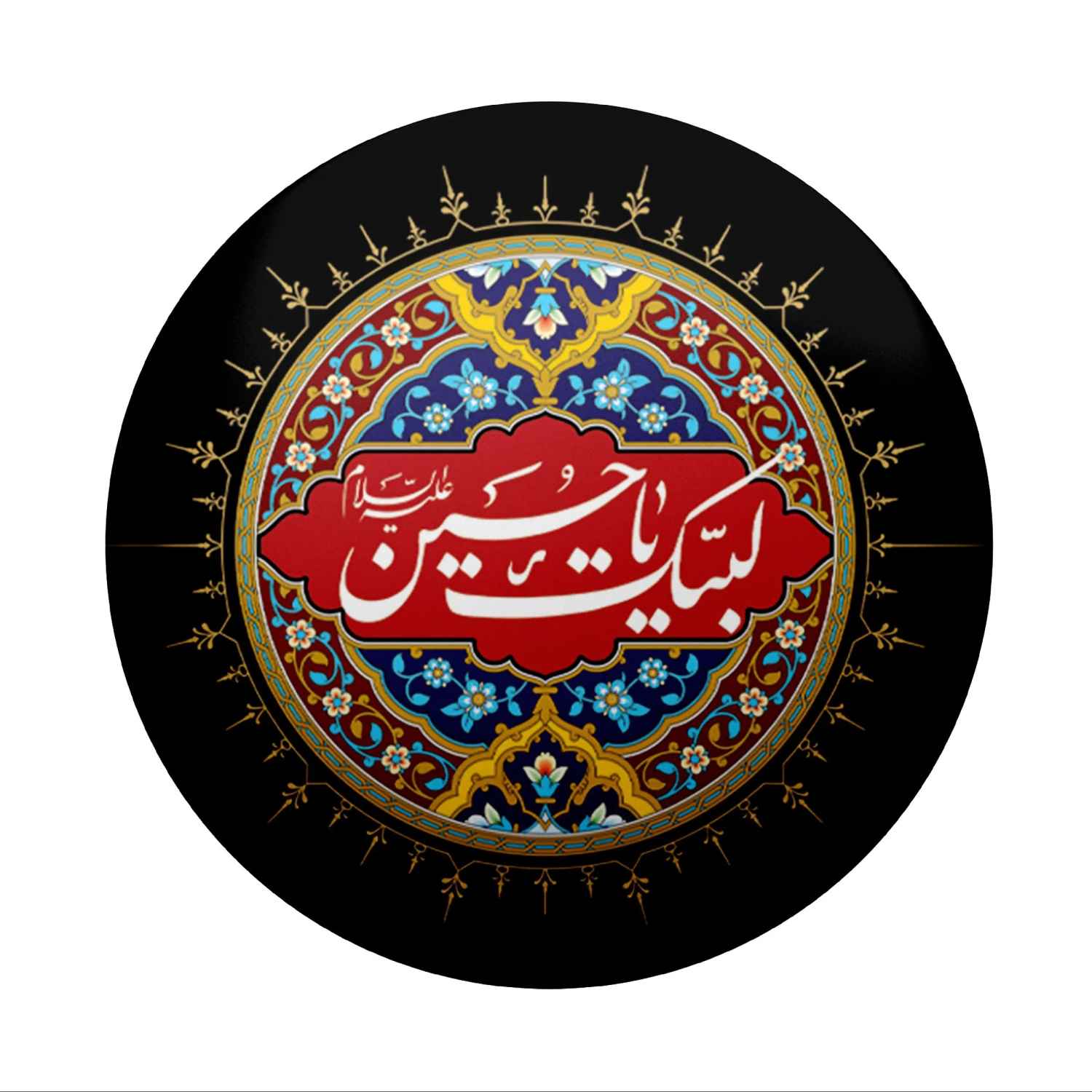 دبوس إسلامي للشيعة - لبيك يا حسين دبوس المحرم