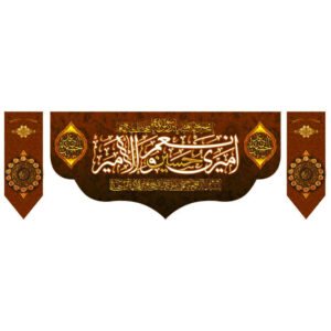 راية إسلامية شيعية – مناسبة لمحرّم جداريه