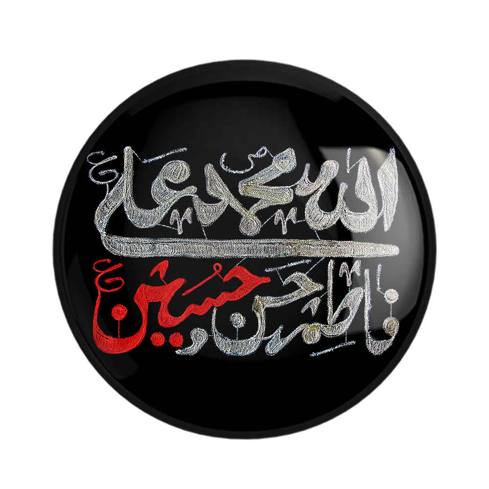 دبوس إسلامي للشيعة - أهل البيت دبوس المحرم