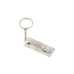 سلسلة مفاتيح إيرانية من الفولاذ – نقش “بابا”
