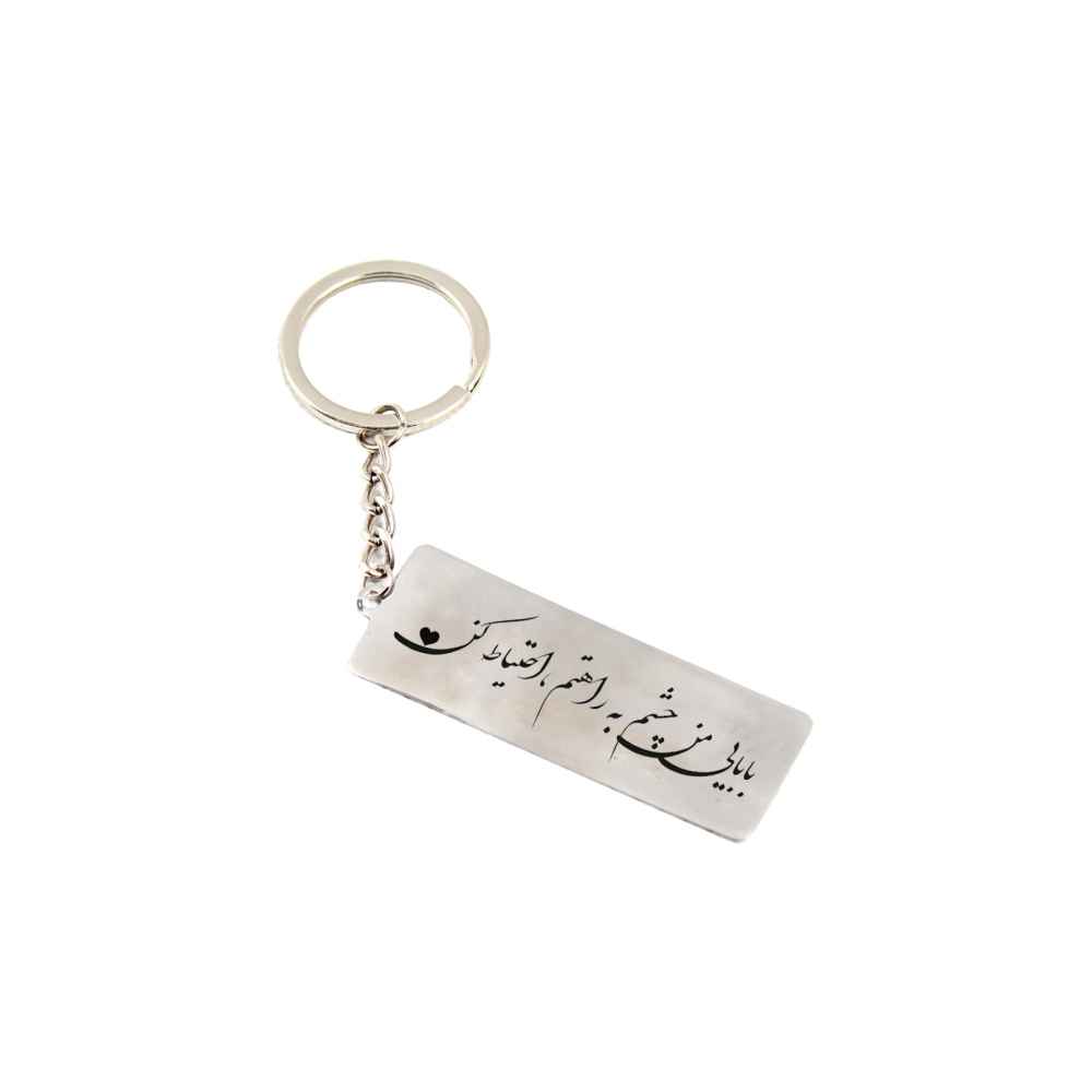 سلسلة مفاتيح إيرانية من الفولاذ - نقش "بابا"