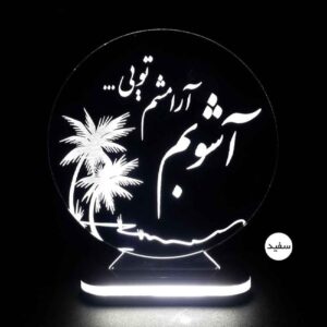 مصباح LED ثلاثي الأبعاد إيراني – اقتباس الحب “عاشوب”