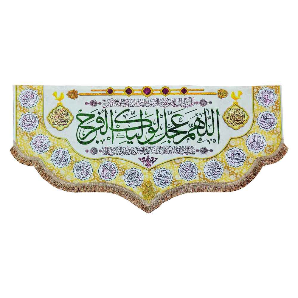 راية إسلامية شيعية - جداريه الإمام زمان