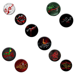 مجموعة أزرار إسلامية للشيعة – الإمام الحسين محرم