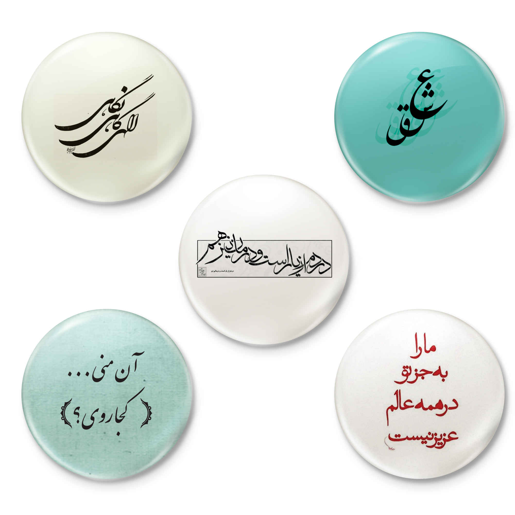 مجموعة أزرار دبوس إيرانية - جمل شعرية - عشق (5 قطع)