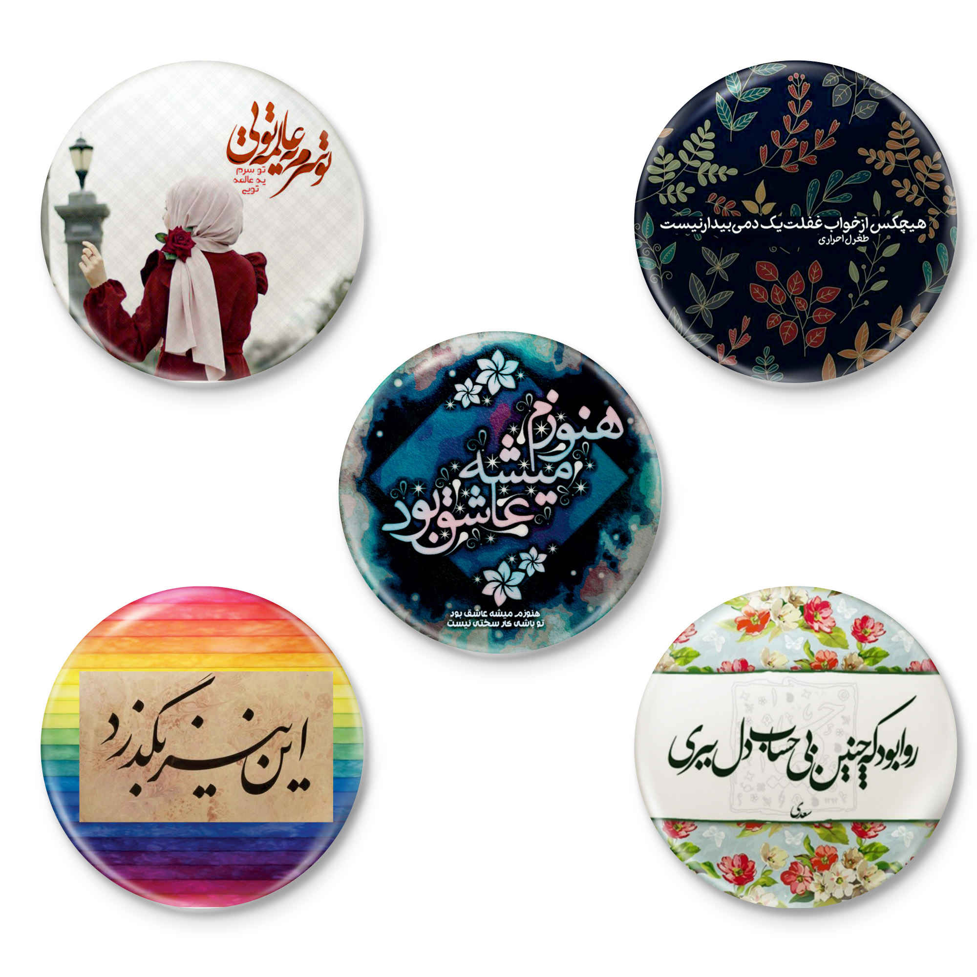 مجموعة أزرار دبوس إيرانية - جمل شعرية - رؤيا (5 قطع)