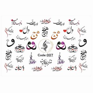 ملصقات أظافر إيرانية – موضوع حب الخط – هیچ