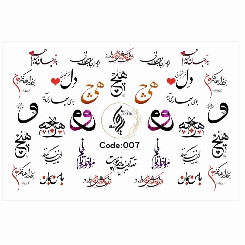 ملصقات أظافر إيرانية - موضوع حب الخط - هیچ