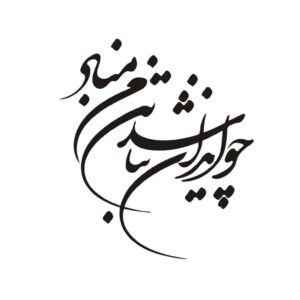 ملصق سيارة بخط فارسي – إيران
