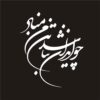 ملصق سيارة بخط فارسي - إيران