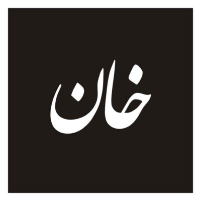 ملصق سيارة بخط فارسي – خان