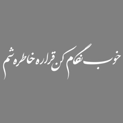 ملصق سيارة بخط فارسي – خاطره