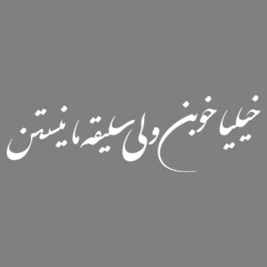 ملصق سيارة بخط فارسي – خوب