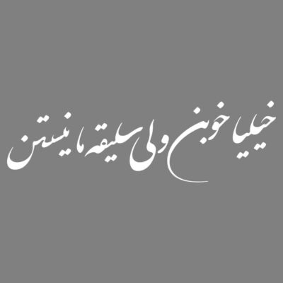 ملصق سيارة بخط فارسي – خوب