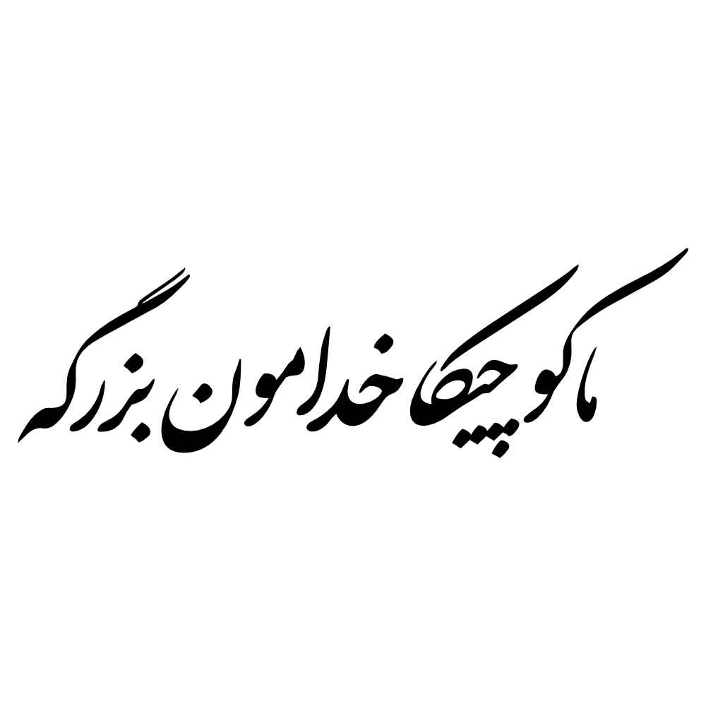ملصق سيارة بخط فارسي - کوچیکه