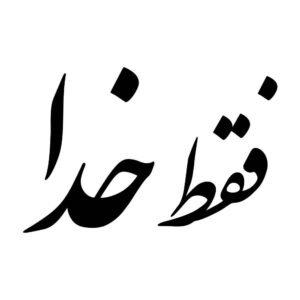 ملصق سيارة بخط فارسي – فقط الله