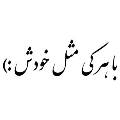 ملصق سيارة بخط فارسي أنيق – با هرکی مثل خودش