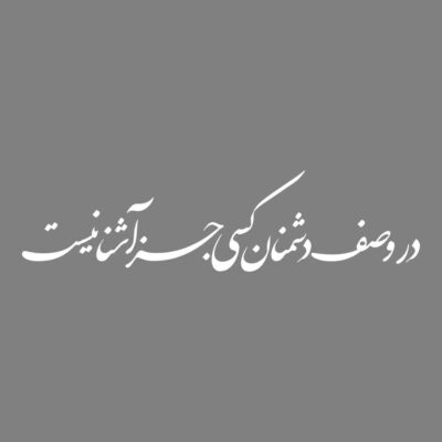 ملصق سيارة بخط فارسي – دشمنان امن