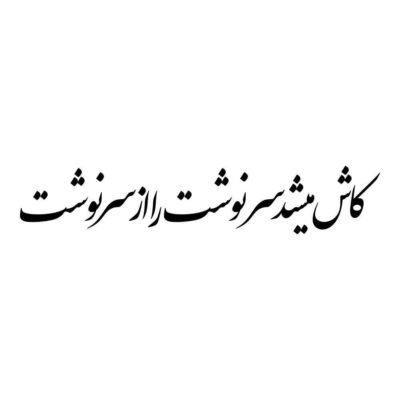 ملصق سيارة بخط فارسي – سرنوشت