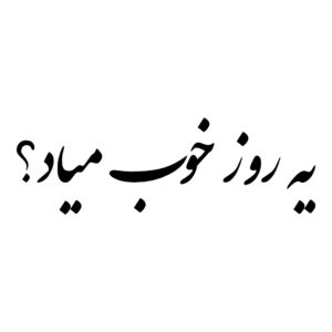 ملصق سيارة بخط فارسي – یه روز خوب