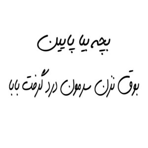 ملصق سيارة بخط فارسي مضحك – بچه
