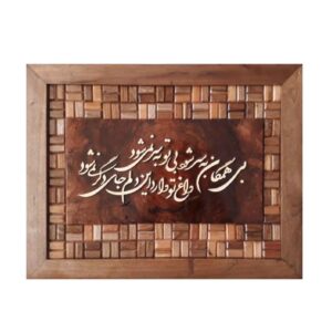 فن المعرق المكتوب بالخط الفارسي بإطار ترصيع الخشب – مادر