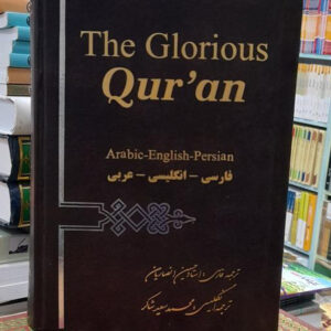 القرآن الكريم المجيد: الإنجليزية والعربية والفارسية