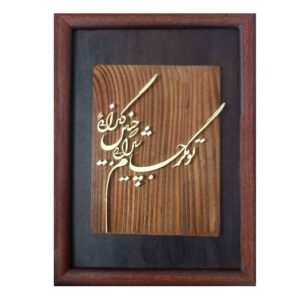 فن المعرق المكتوب بالخط الفارسي بإطار ترصيع الخشب – زلف