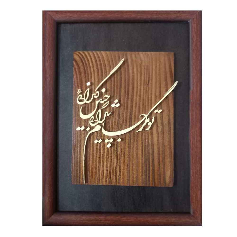 فن المعرق المكتوب بالخط الفارسي بإطار ترصيع الخشب - زلف