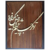 فن المعرق المكتوب بالخط الفارسي بإطار ترصيع الخشب - زلف