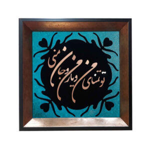 فن الخط المعرق المعدني الفارسي على الجدار المعرق – النحاسي – غزال
