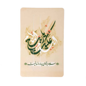 ملصق بطاقة ائتمان إسلامي – نقش الإمام الزمان