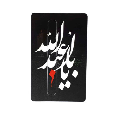 ملصق بطاقة ائتمان إسلامي – تصميم الإمام الحسين