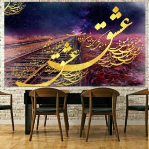 اللوحة الجدارية الإيرانية للخط العربي – عشق
