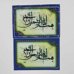 ملصق بطاقة ائتمان إسلامي – خط بسم الله