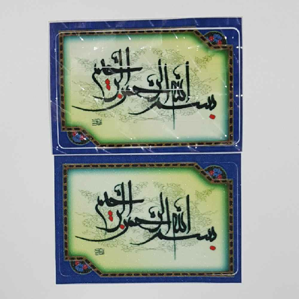 ملصق بطاقة ائتمان إسلامي – خط بسم الله
