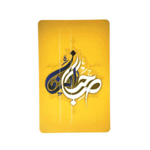 ملصق بطاقة ائتمان إسلامي – نقش صاحب الزمان