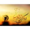 ملصق لصقة للكمبيوتر المحمول الإسلامي بعبارة على بذكر الله